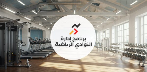 برنامج إدارة النوادي الرياضية